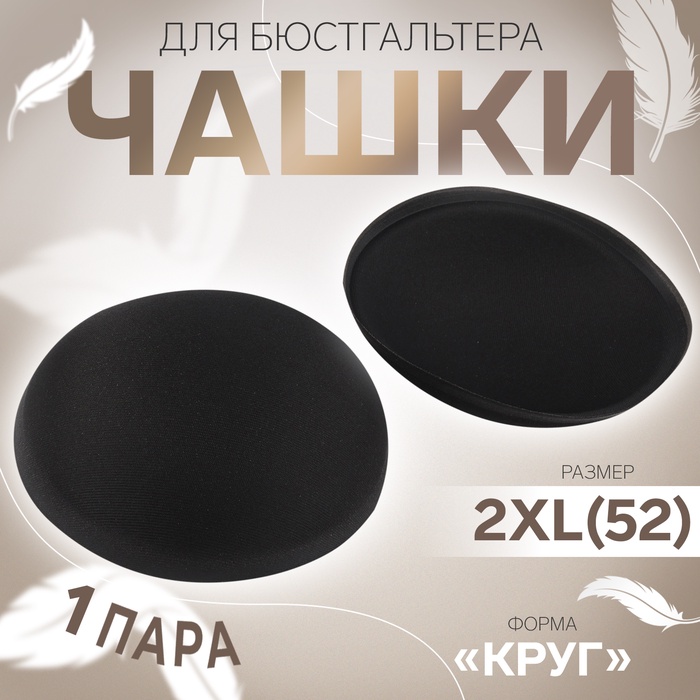 

Чашки для бюстгальтера «Круг», 2XL (52), d = 16,5 см, пара, цвет чёрный