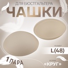 Чашки для бюстгальтера «Круг», L (48), d=14.5 см, пара, бежевые - Фото 1