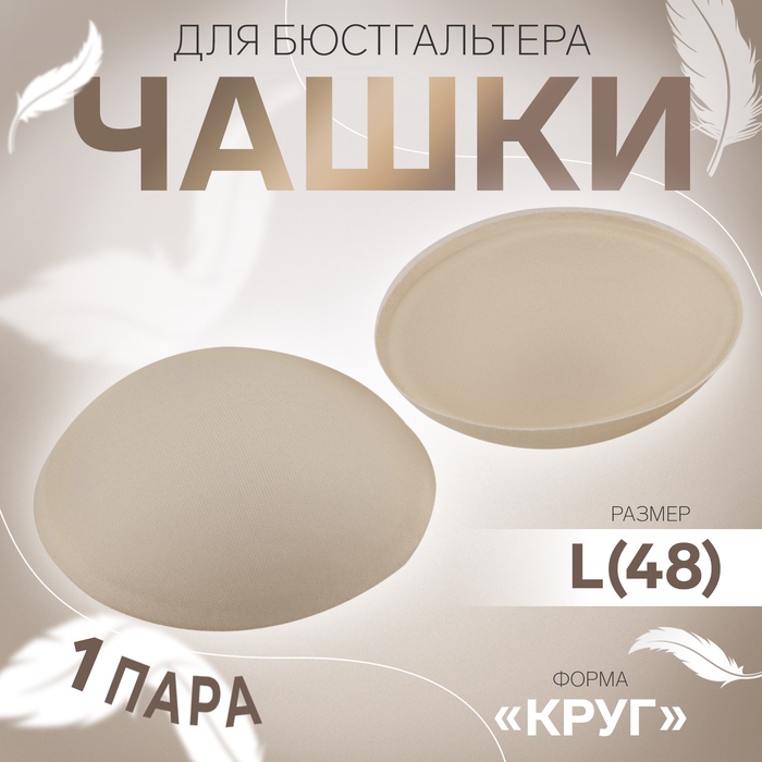 Чашки для бюстгальтера «Круг», L (48), d=14.5 см, пара, бежевые - Фото 1