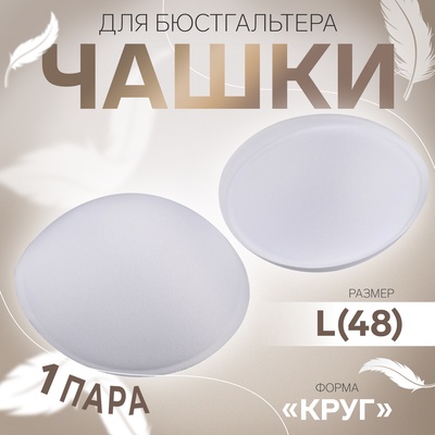 Чашки для бюстгальтера «Круг», L (48), d=14.5 см, пара, белые
