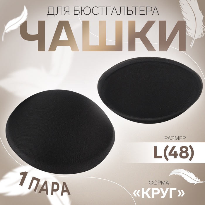 Чашки для бюстгальтера «Круг», L (48), d=14.5 см, пара, чёрные - Фото 1