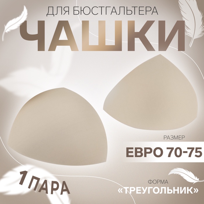 

Чашки для бюстгальтера «Треугольник», евро 70-75, пара, цвет бежевый
