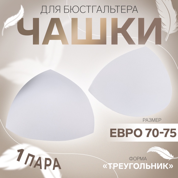 

Чашки для бюстгальтера «Треугольник», евро 70-75, пара, цвет белый