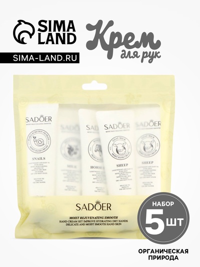 Крем для рук «Органическая природа», набор 5 шт.