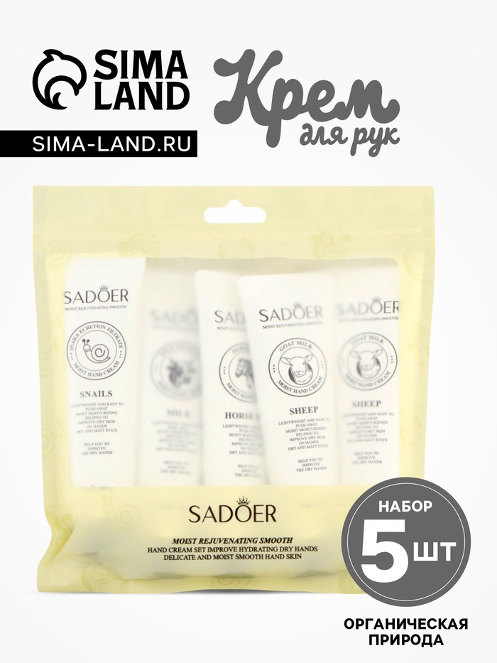 Крем для рук «Органическая природа», набор 5 шт. - Фото 1