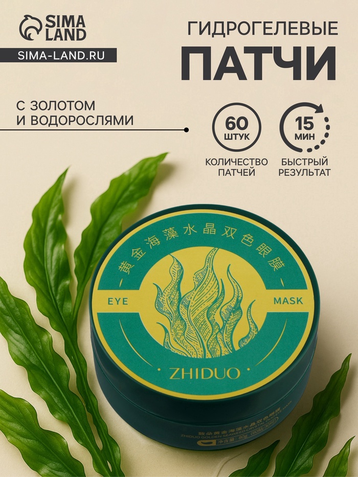 Патчи для глаз с золотом и водорослями, 60 шт - Фото 1