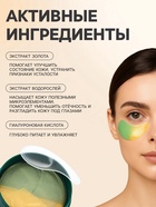 Патчи для глаз с золотом и водорослями, 60 шт - Фото 2