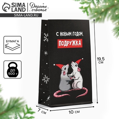 Пакет подарочный без ручек «С Новым годом, подружка», 10×19.5×7 см