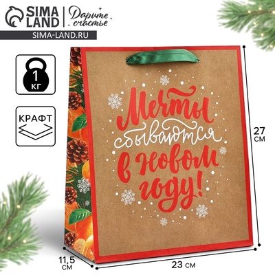 Пакет подарочный новогодний крафтовый «Мечты сбываются», ML 23×27×11.5 см