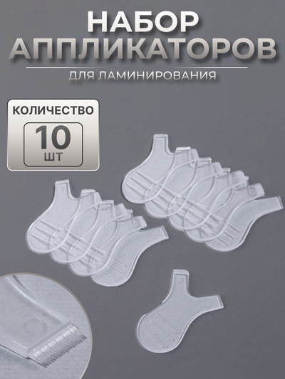 Аппликаторы для ламинирования, набор - 10 шт., прозрачные