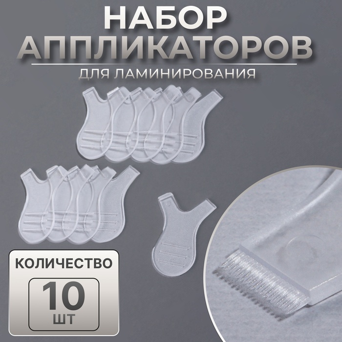 Аппликаторы для ламинирования, набор - 10 шт., прозрачные - Фото 1