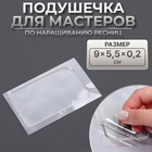 Планшет для наращивания ресниц, с клеевой поверхностью, 9 × 5,5 × 0,2 см 10513372 - фото 3753002