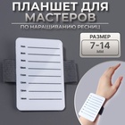 Планшет для наращивания ресниц, 7 - 14 мм, на браслете 10513373 - фото 3753006