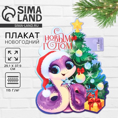 Плакат «С новым годом»
