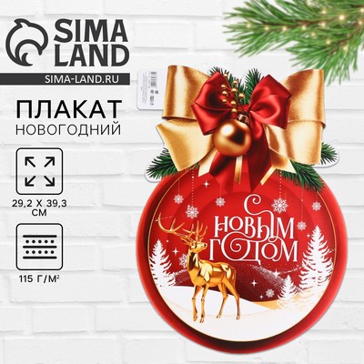 Плакат новогодний «С новым годом»