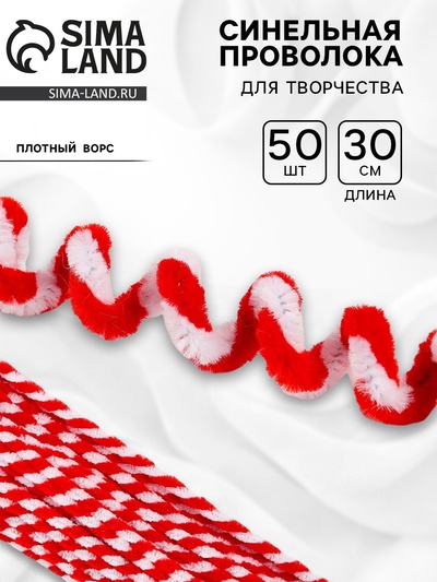 Синельная проволока двухцветная, набор 50 шт., белый/красный цвет, 30 см