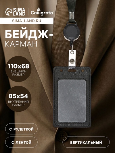 Бейдж - карман вертикальный кожзам, внешний размер 110×68 мм, внутренний размер 85×54 мм, лента 80×1.2 см, чёрный