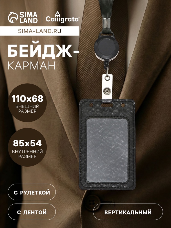 Бейдж - карман вертикальный кожзам, внешний размер 110×68 мм, внутренний размер 85×54 мм, лента 80×1.2 см, чёрный - Фото 1