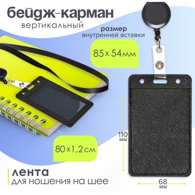 Бейдж - карман вертикальный кожзам, внешний размер 110×68 мм, внутренний размер 85×54 мм, лента 80×1.2 см, чёрный
