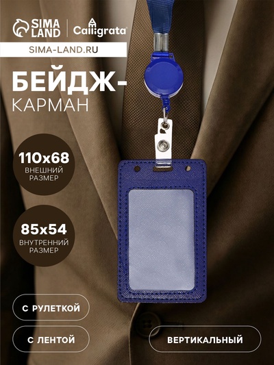 Бейдж - карман вертикальный кожзам, внешний размер 110×68 мм, внутренний размер 85×54 мм, лента 80×1.2 см, синий