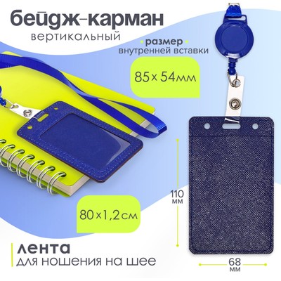 Бейдж - карман вертикальный кожзам, внешний размер 110×68 мм, внутренний размер 85×54 мм, лента 80×1.2 см, синий