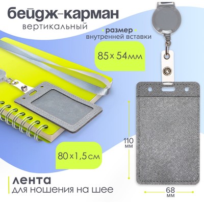 Бейдж - карман вертикальный кожзам, внешний размер 110×68 мм, внутренний размер 85×54 мм, лента 80×1.2 см, серый