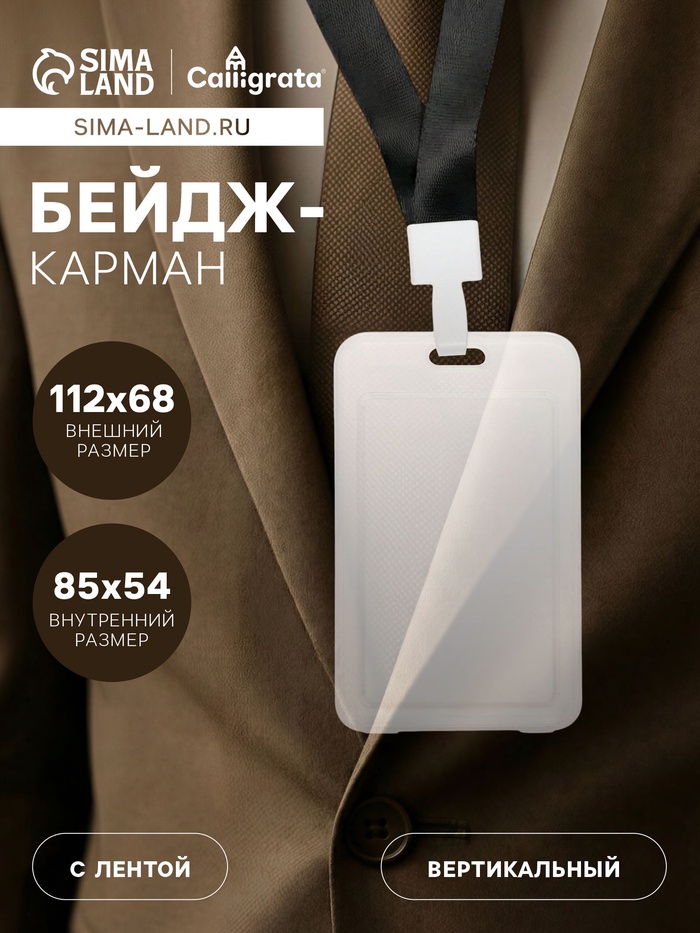 Бейдж - карман вертикальный, прозрачный, пластиковый, внешний размер 112×68 мм, внутренний размер 85×54 мм, лента 80×1.5 см
