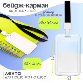 Бейдж-карман вертикальный, прозрачный, пластиковый, внешний 112x68мм, внутренний 85x54мм, лента 80x1,5см. 10511371