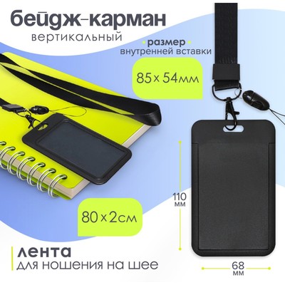 Бейдж-карман вертикальный пластиковый, внешний 110×68 мм, внутренний 85×54 мм, лента 80×2 см, чёрный.