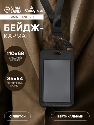 Бейдж-карман вертикальный пластиковый, внешний 110×68 мм, внутренний 85×54 мм, лента 80×2 см, чёрный.