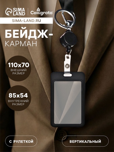 Бейдж - карман вертикальный пластиковый, внешний размер 110×70 мм, внутренний размер 85×54 мм, рулетка 40 см, чёрный