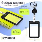 Бейдж-карман вертикальный пластиковый, внешний 110x70мм, внутренний 85x54мм, рулетка 40см, чёрный. - фото 322037492