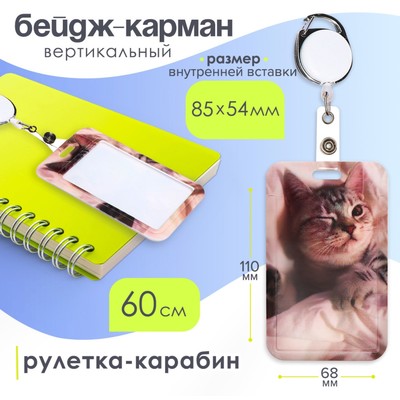 Бейдж - карман вертикальный внешний 110×68 мм, внутренний размер 85×54 мм, рулетка-карабин 60 см, пластиковый «Котик»