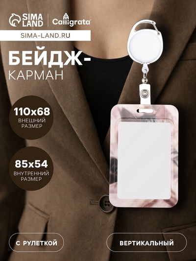 Бейдж - карман вертикальный внешний 110×68 мм, внутренний размер 85×54 мм, рулетка-карабин 60 см, пластиковый «Котик»