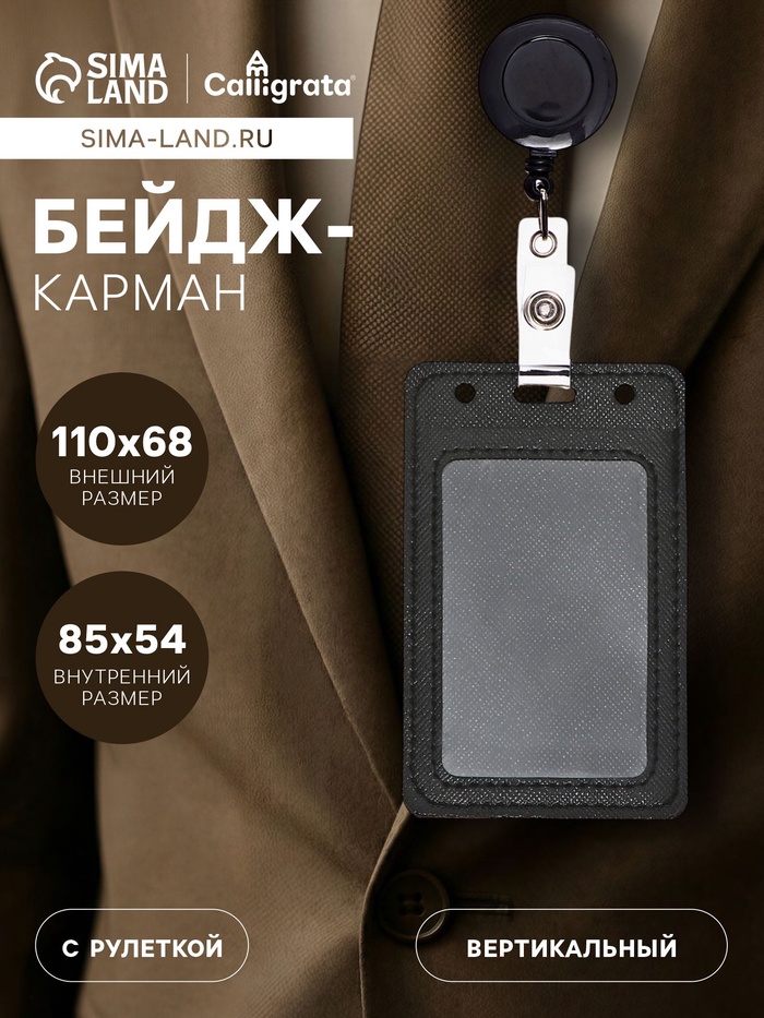 Бейдж - карман вертикальный кожзам, внешний размер 110×68 мм, внутренний размер 85×54 мм, рулетка 60 см, чёрный - Фото 1