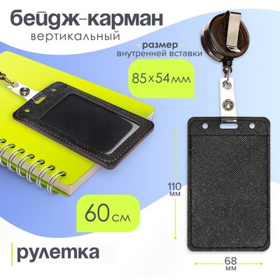 Бейдж - карман вертикальный кожзам, внешний размер 110×68 мм, внутренний размер 85×54 мм, рулетка 60 см, чёрный