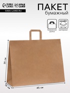 Пакет бумажный крафт 90 г/м², плоская ручка, 45×15×35 см - Фото 1