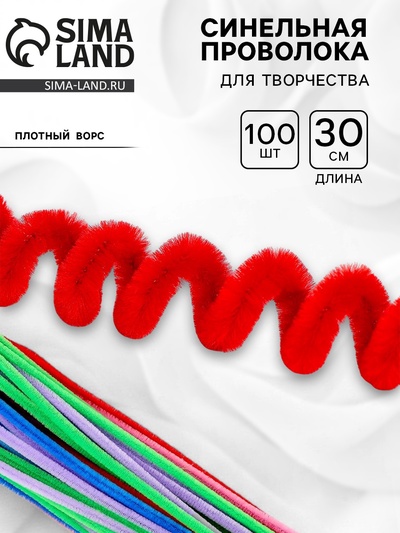 Синельная проволока, набор 100 шт., МИКС, 30 см