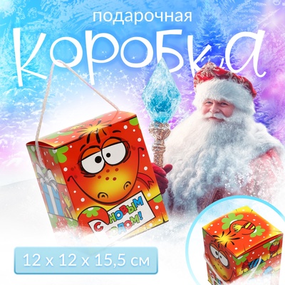 Подарочная новогодняя коробка «Смекубик Змейка», упаковка, 12×12×15.5 см