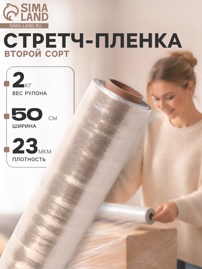 Стретч - пленка, второй сорт 500 мм, 2 кг, 23 мкм