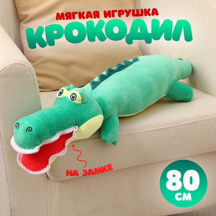 Мягкая игрушка «Крокодил», 80 см, цвет зелёный, на замке