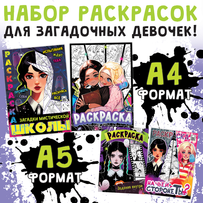 

Набор раскрасок «Загадочная девчонка», 4 шт., Аниме, А4 и А5