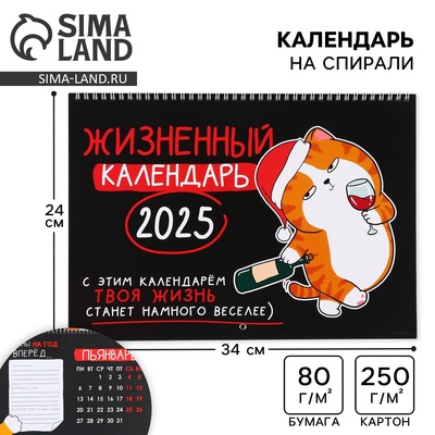 Календарь 2025 настенный, на спирали «Жизненный», 34 х 24 см