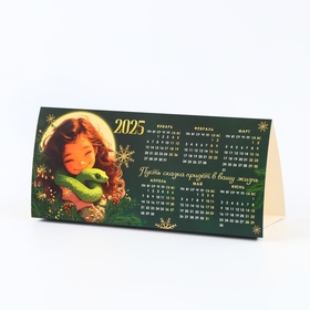 Календарь настольный « 2025», 20,8 х 9,6 см