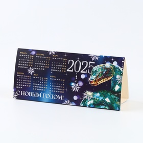 Календарь настольный «С Новым годом», 20,8 х 9,6 см