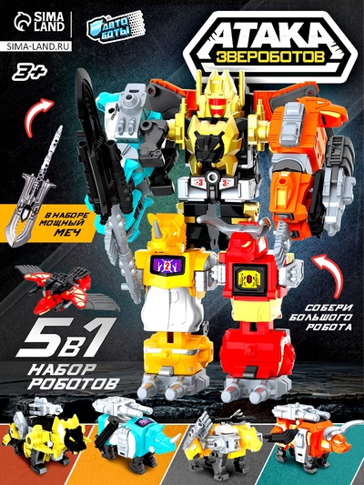 Набор роботов «Атака звероботов», 5 штук, собираются в одного
