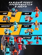 Набор роботов «Атака звероботов», 5 штук, собираются в одного - Фото 3