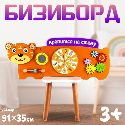 Бизиборд «Тигр», крепится на стену