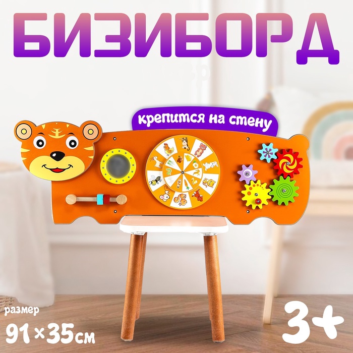 Бизиборд «Тигр», крепится на стену - Фото 1