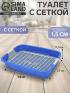 Туалет с сеткой, 44×33×11.5 см, синий, серый - Фото 1